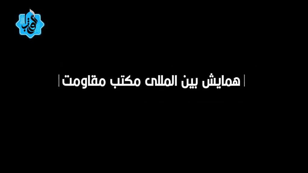 همایش بین المللی طوفان الاقصی و افول نظام سلطه- دی ماه 1402