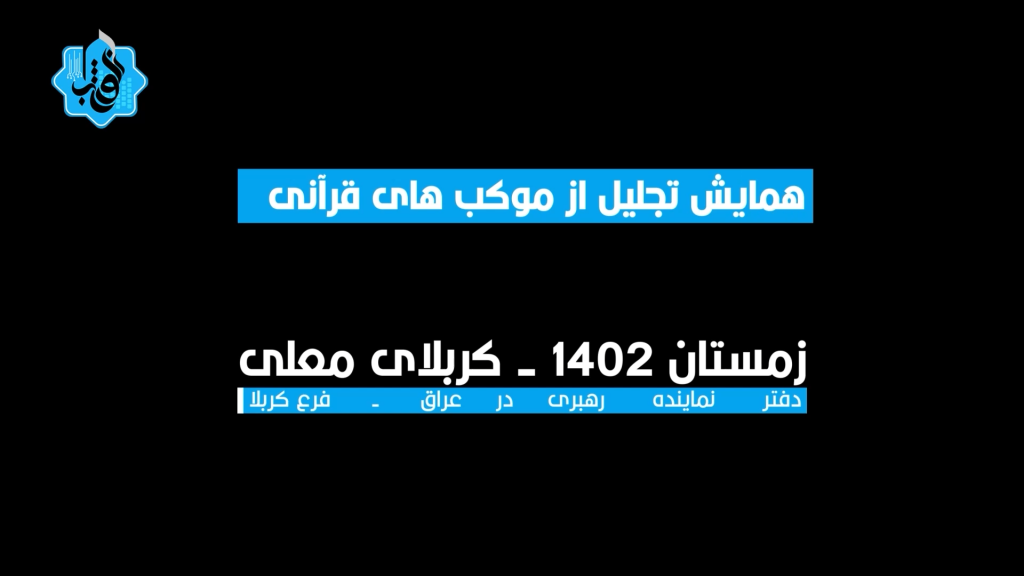 گردهمایی مواکب قرآنی اربعین- اسفند 1402