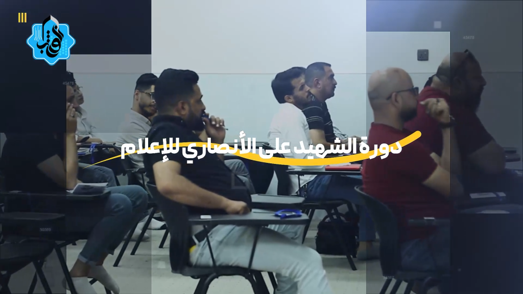 دورة الشهيد علي الانصاري للإعلام