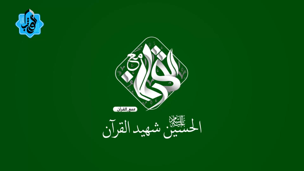 پویش مع القرآن